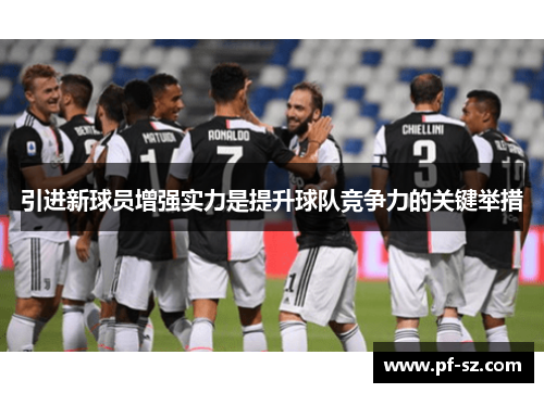 引进新球员增强实力是提升球队竞争力的关键举措 引进新球员增强实力是提升球队竞争力的关键举措