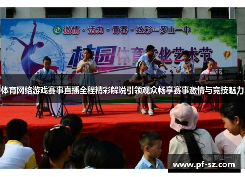 体育网络游戏赛事直播全程精彩解说引领观众畅享赛事激情与竞技魅力 体育网络游戏赛事直播全程精彩解说引领观众畅享赛事激情与竞技魅力