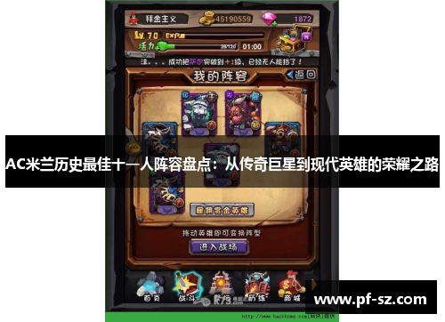 AC米兰历史最佳十一人阵容盘点:从传奇巨星到现代英雄的荣耀之路 AC米兰历史最佳十一人阵容盘点:从传奇巨星到现代英雄的荣耀之路