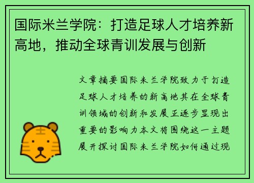 国际米兰学院:打造足球人才培养新高地,推动全球青训发展与创新 国际米兰学院:打造足球人才培养新高地,推动全球青训发展与创新