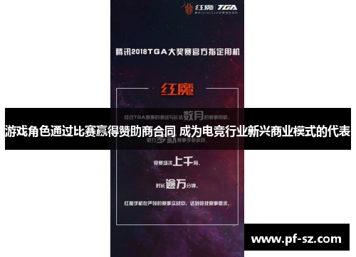 游戏角色通过比赛赢得赞助商合同 成为电竞行业新兴商业模式的代表 游戏角色通过比赛赢得赞助商合同 成为电竞行业新兴商业模式的代表
