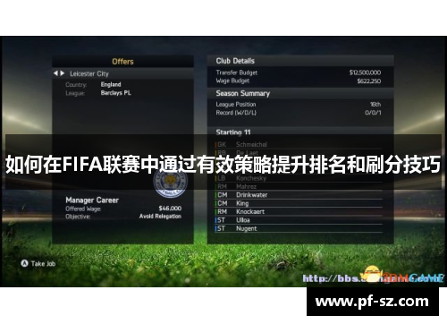 如何在FIFA联赛中通过有效策略提升排名和刷分技巧 如何在FIFA联赛中通过有效策略提升排名和刷分技巧