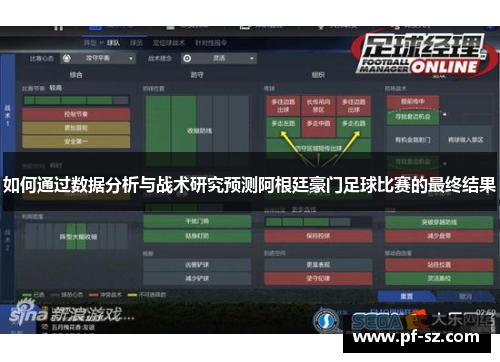 如何通过数据分析与战术研究预测阿根廷豪门足球比赛的最终结果 如何通过数据分析与战术研究预测阿根廷豪门足球比赛的最终结果