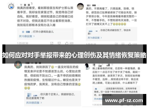 如何应对对手举报带来的心理创伤及其情绪恢复策略 如何应对对手举报带来的心理创伤及其情绪恢复策略