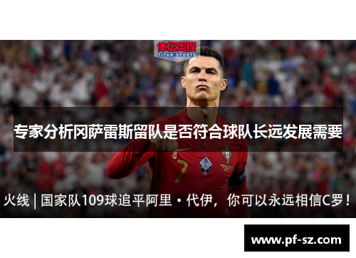 专家分析冈萨雷斯留队是否符合球队长远发展需要 专家分析冈萨雷斯留队是否符合球队长远发展需要