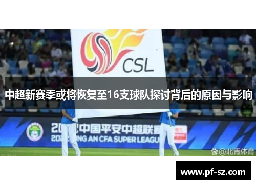 中超新赛季或将恢复至16支球队探讨背后的原因与影响 中超新赛季或将恢复至16支球队探讨背后的原因与影响