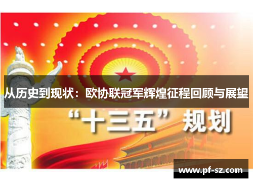 从历史到现状:欧协联冠军辉煌征程回顾与展望 从历史到现状:欧协联冠军辉煌征程回顾与展望