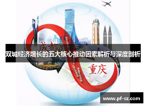 双城经济增长的五大核心推动因素解析与深度剖析 双城经济增长的五大核心推动因素解析与深度剖析