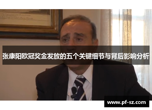 张康阳欧冠奖金发放的五个关键细节与背后影响分析 张康阳欧冠奖金发放的五个关键细节与背后影响分析