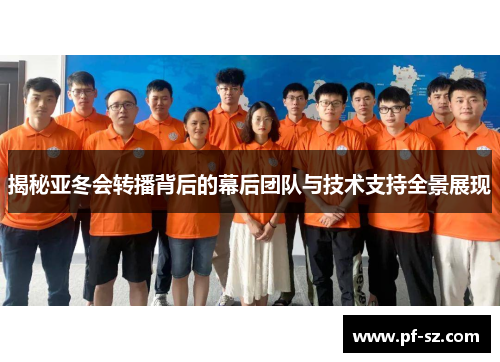 揭秘亚冬会转播背后的幕后团队与技术支持全景展现 揭秘亚冬会转播背后的幕后团队与技术支持全景展现