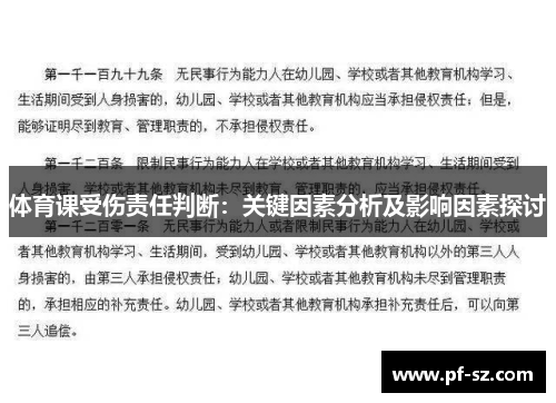 体育课受伤责任判断：关键因素分析及影响因素探讨