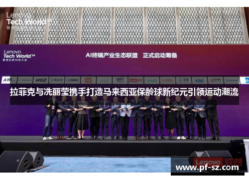 拉菲克与冼丽莹携手打造马来西亚保龄球新纪元引领运动潮流 拉菲克与冼丽莹携手打造马来西亚保龄球新纪元引领运动潮流