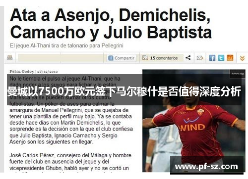 曼城以7500万欧元签下马尔穆什是否值得深度分析 曼城以7500万欧元签下马尔穆什是否值得深度分析