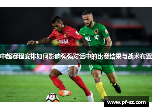 中超赛程安排如何影响强强对话中的比赛结果与战术布置