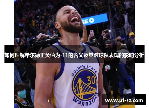 如何理解希尔德正负值为-11的含义及其对球队表现的影响分析