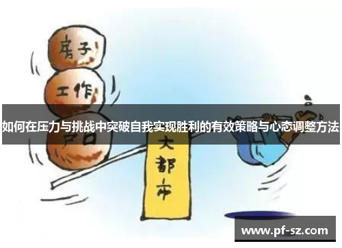 如何在压力与挑战中突破自我实现胜利的有效策略与心态调整方法