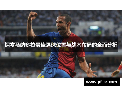探索马纳多拉最佳踢球位置与战术布局的全面分析 探索马纳多拉最佳踢球位置与战术布局的全面分析