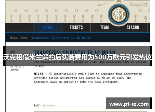 沃克租借米兰解约后买断费用为500万欧元引发热议 沃克租借米兰解约后买断费用为500万欧元引发热议
