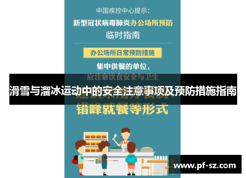 滑雪与溜冰运动中的安全注意事项及预防措施指南 滑雪与溜冰运动中的安全注意事项及预防措施指南