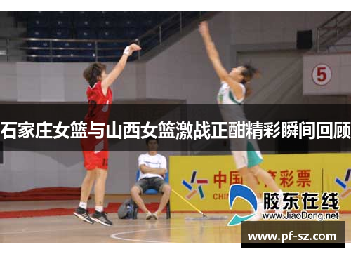石家庄女篮与山西女篮激战正酣精彩瞬间回顾 石家庄女篮与山西女篮激战正酣精彩瞬间回顾