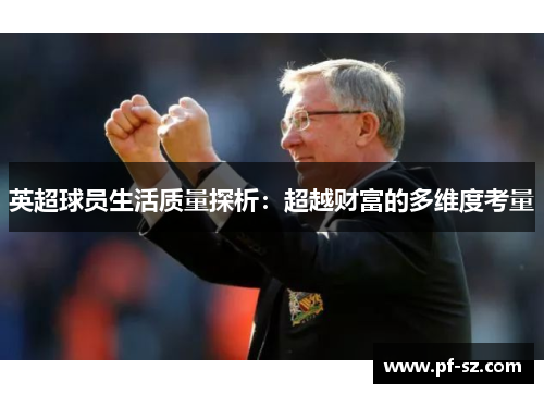 英超球员生活质量探析:超越财富的多维度考量 英超球员生活质量探析:超越财富的多维度考量