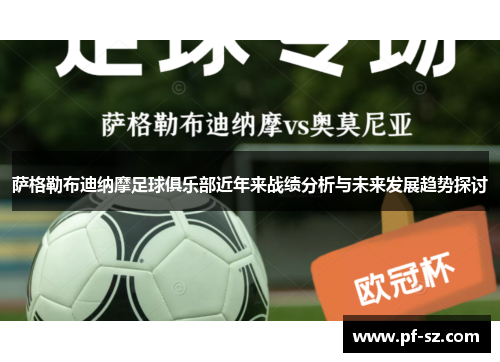 萨格勒布迪纳摩足球俱乐部近年来战绩分析与未来发展趋势探讨 萨格勒布迪纳摩足球俱乐部近年来战绩分析与未来发展趋势探讨