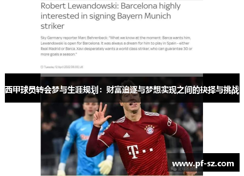 西甲球员转会梦与生涯规划:财富追逐与梦想实现之间的抉择与挑战 西甲球员转会梦与生涯规划:财富追逐与梦想实现之间的抉择与挑战