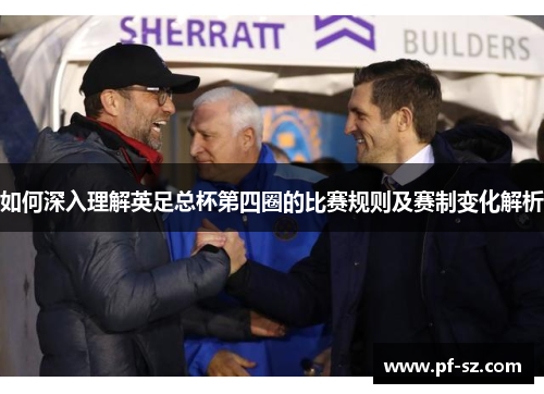 如何深入理解英足总杯第四圈的比赛规则及赛制变化解析 如何深入理解英足总杯第四圈的比赛规则及赛制变化解析