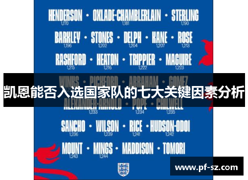 凯恩能否入选国家队的七大关键因素分析 凯恩能否入选国家队的七大关键因素分析
