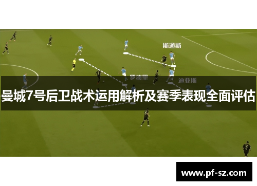 曼城7号后卫战术运用解析及赛季表现全面评估 曼城7号后卫战术运用解析及赛季表现全面评估