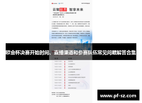 欧会杯决赛开始时间、直播渠道和参赛队伍常见问题解答合集 欧会杯决赛开始时间、直播渠道和参赛队伍常见问题解答合集