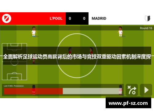 全面解析足球运动员高薪背后的市场与竞技双重驱动因素机制深度探
