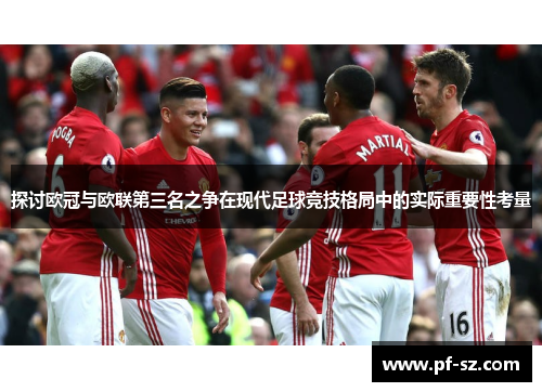 探讨欧冠与欧联第三名之争在现代足球竞技格局中的实际重要性考量