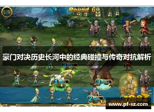 豪门对决历史长河中的经典碰撞与传奇对抗解析 豪门对决历史长河中的经典碰撞与传奇对抗解析