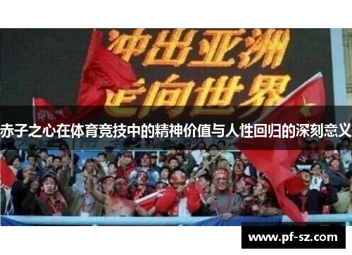 赤子之心在体育竞技中的精神价值与人性回归的深刻意义 赤子之心在体育竞技中的精神价值与人性回归的深刻意义