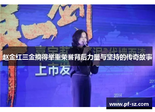 赵金红三金摘得举重荣誉背后力量与坚持的传奇故事 赵金红三金摘得举重荣誉背后力量与坚持的传奇故事