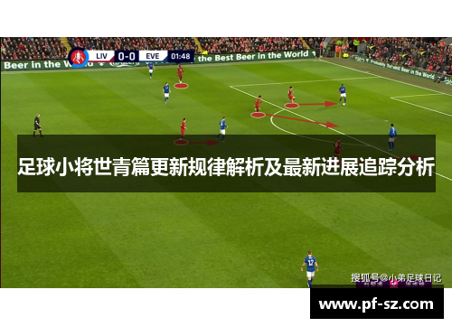 足球小将世青篇更新规律解析及最新进展追踪分析