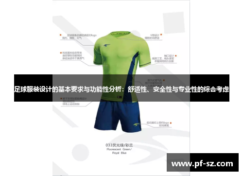 足球服装设计的基本要求与功能性分析：舒适性、安全性与专业性的综合考虑