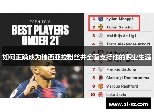 如何正确成为穆西亚拉粉丝并全面支持他的职业生涯