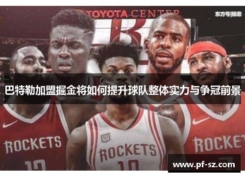 巴特勒加盟掘金将如何提升球队整体实力与争冠前景